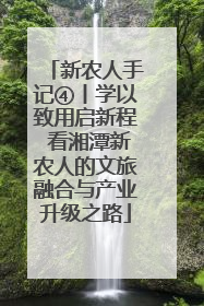 新农人手记④丨学以致用启新程 看湘潭新农人的文旅融合与产业升级之路