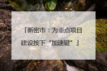 新密市：为重点项目建设按下“加速键”