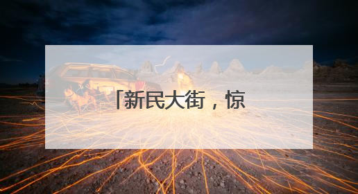 新民大街，惊喜“焕新”最后倒计时……
