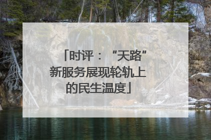 时评：“天路”新服务展现轮轨上的民生温度