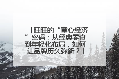 旺旺的“童心经济”密码：从经典零食到年轻化布局，如何让品牌历久弥新？
