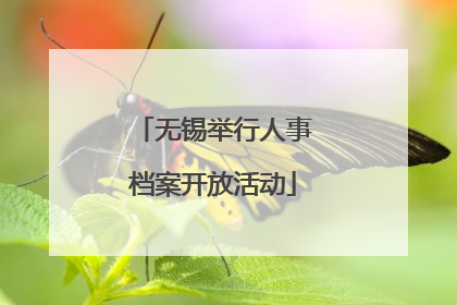 无锡举行人事档案开放活动