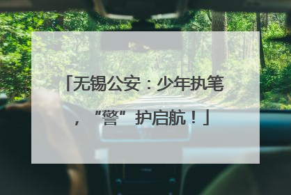 无锡公安：少年执笔，“警”护启航！