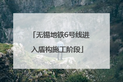 无锡地铁6号线进入盾构施工阶段