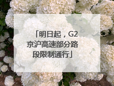 明日起，G2京沪高速部分路段限制通行