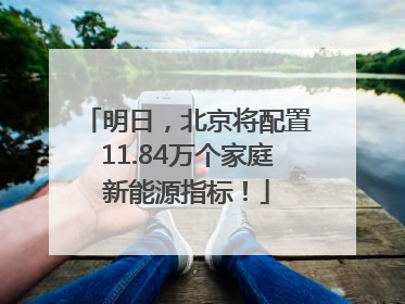明日，北京将配置11.84万个家庭新能源指标！