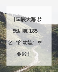 星辰大海 梦想启航 185名“莲幼娃”毕业啦！