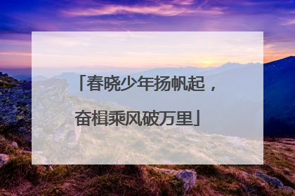 春晓少年扬帆起，奋楫乘风破万里