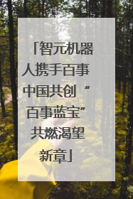 智元机器人携手百事中国共创“百事蓝宝” 共燃渴望新章