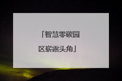 智慧零碳园区崭露头角