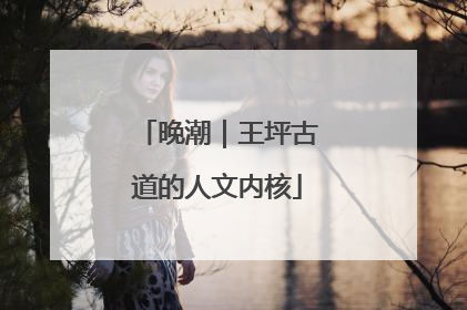 晚潮｜王坪古道的人文内核