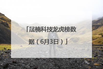 晟楠科技龙虎榜数据（6月3日）