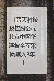 普天科技及控股公司北京中网华通被全军采购禁入3年