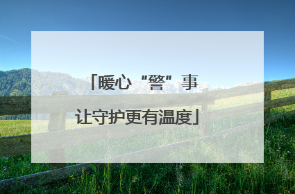 暖心“警”事 让守护更有温度