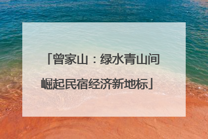 曾家山：绿水青山间崛起民宿经济新地标