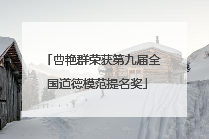 曹艳群荣获第九届全国道德模范提名奖