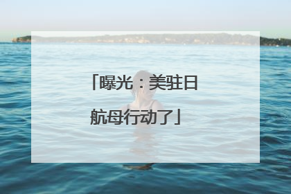 曝光：美驻日航母行动了
