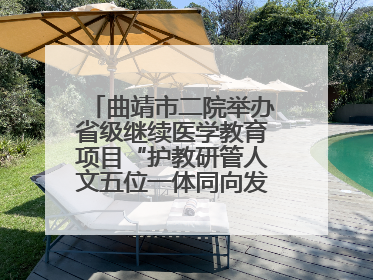 曲靖市二院举办省级继续医学教育项目“护教研管人文五位一体同向发力，助力提升护理效能学习班”