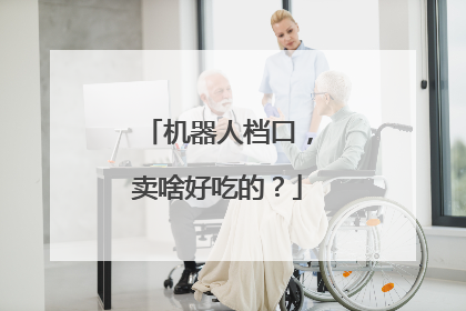 机器人档口，卖啥好吃的？
