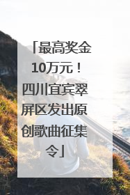 最高奖金10万元！四川宜宾翠屏区发出原创歌曲征集令