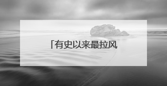 有史以来最拉风的看片会！《风驰赛车手》导演陆伟揭秘幕后故事
