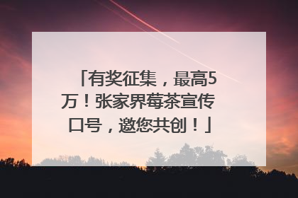 有奖征集，最高5万！张家界莓茶宣传口号，邀您共创！