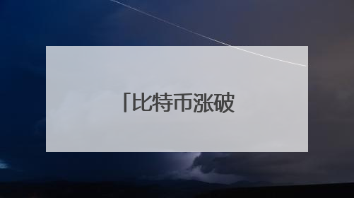 比特币涨破11万美元