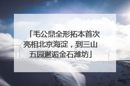 毛公鼎全形拓本首次亮相北京海淀，到三山五园邂逅金石潍坊