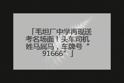 毛坦厂中学再现送考名场面！头车司机姓马属马，车牌号“91666”