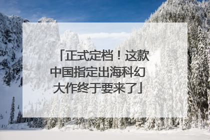 正式定档！这款中国指定出海科幻大作终于要来了