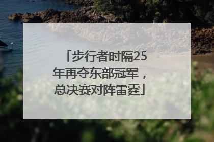 步行者时隔25年再夺东部冠军，总决赛对阵雷霆