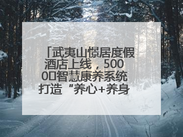 武夷山憬居度假酒店上线，5000㎡智慧康养系统打造“养心+养身”双重体验