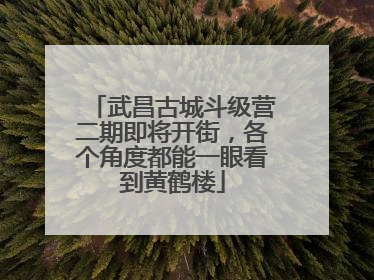 武昌古城斗级营二期即将开街，各个角度都能一眼看到黄鹤楼