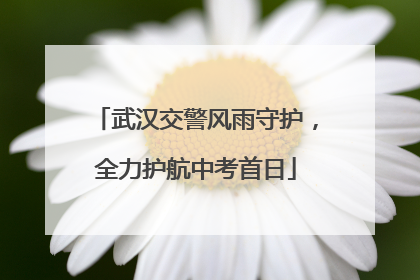 武汉交警风雨守护，全力护航中考首日