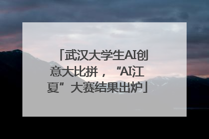 武汉大学生AI创意大比拼，“AI江夏”大赛结果出炉