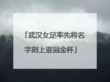 武汉女足率先将名字刻上亚冠金杯