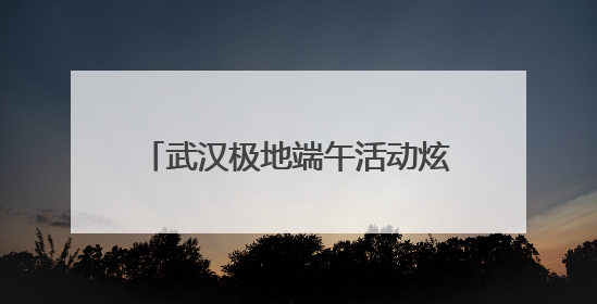 武汉极地端午活动炫海洋魅力 3D壁画与国风表演引热潮