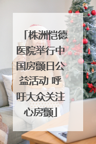 株洲恺德医院举行中国房颤日公益活动 呼吁大众关注心房颤