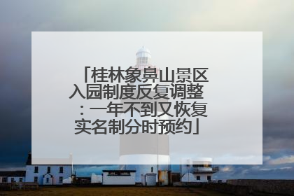 桂林象鼻山景区入园制度反复调整：一年不到又恢复实名制分时预约