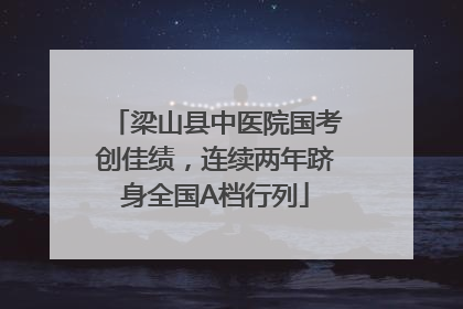 梁山县中医院国考创佳绩，连续两年跻身全国A档行列