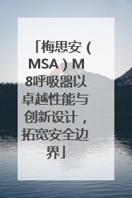 梅思安（MSA）M8呼吸器以卓越性能与创新设计，拓宽安全边界
