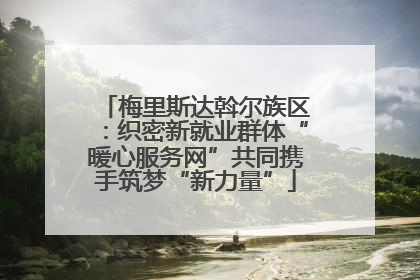 梅里斯达斡尔族区：织密新就业群体“暖心服务网”共同携手筑梦“新力量”