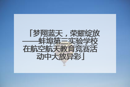 梦翔蓝天，荣耀绽放——蚌埠第三实验学校在航空航天教育竞赛活动中大放异彩