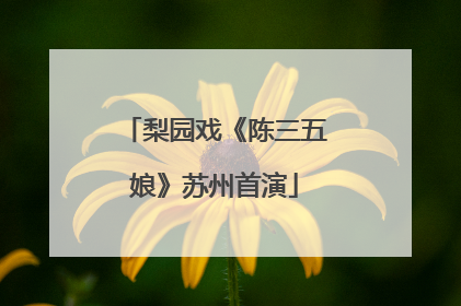 梨园戏《陈三五娘》苏州首演