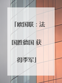 欧国联：法国胜德国 获得季军