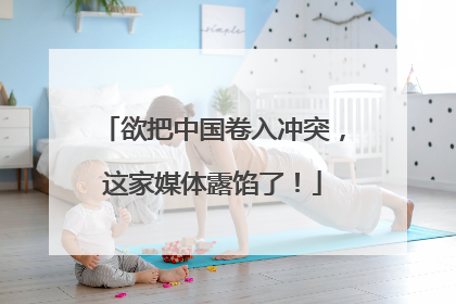 欲把中国卷入冲突，这家媒体露馅了！