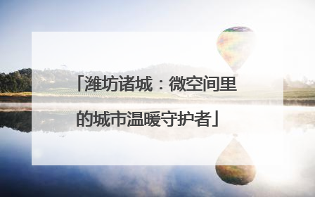 潍坊诸城：微空间里的城市温暖守护者