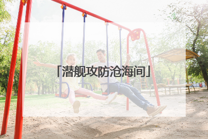 潜舰攻防沧海间