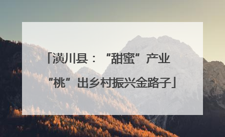 潢川县：“甜蜜”产业  “桃”出乡村振兴金路子