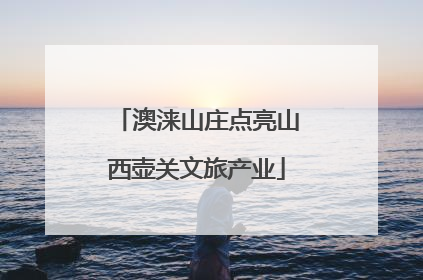 澳涞山庄点亮山西壶关文旅产业